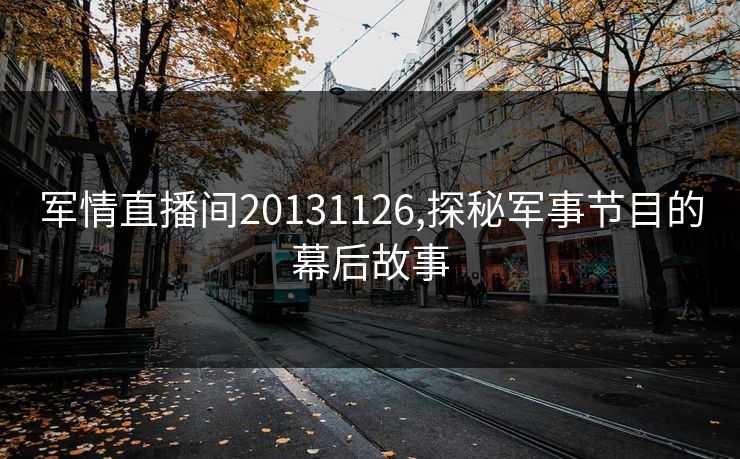 军情直播间20131126,探秘军事节目的幕后故事