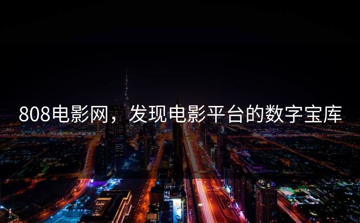 808电影网，发现电影平台的数字宝库